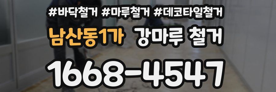 남산동1가 강마루 철거