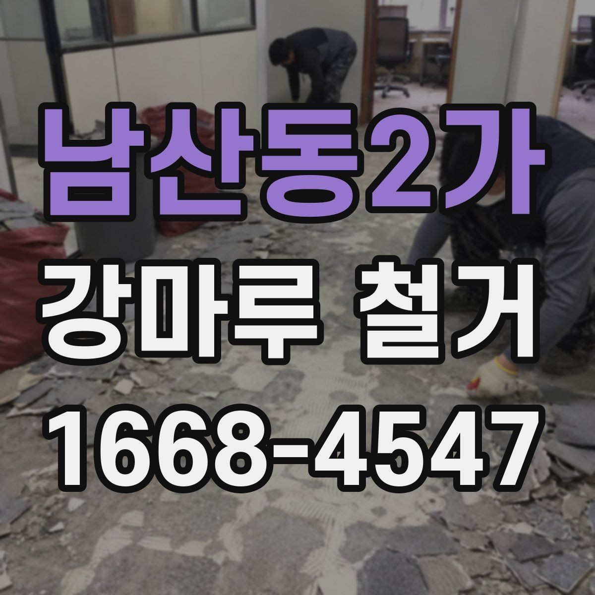 남산동2가 강마루 철거 견적 비교할 때 놓치기 쉬운 부분
