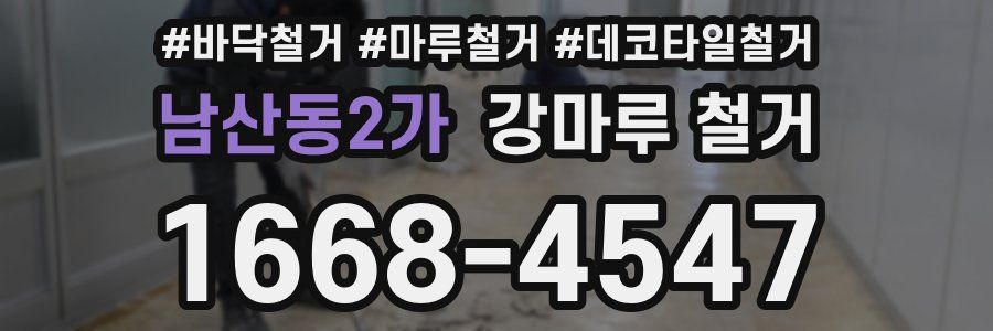 남산동2가 강마루 철거