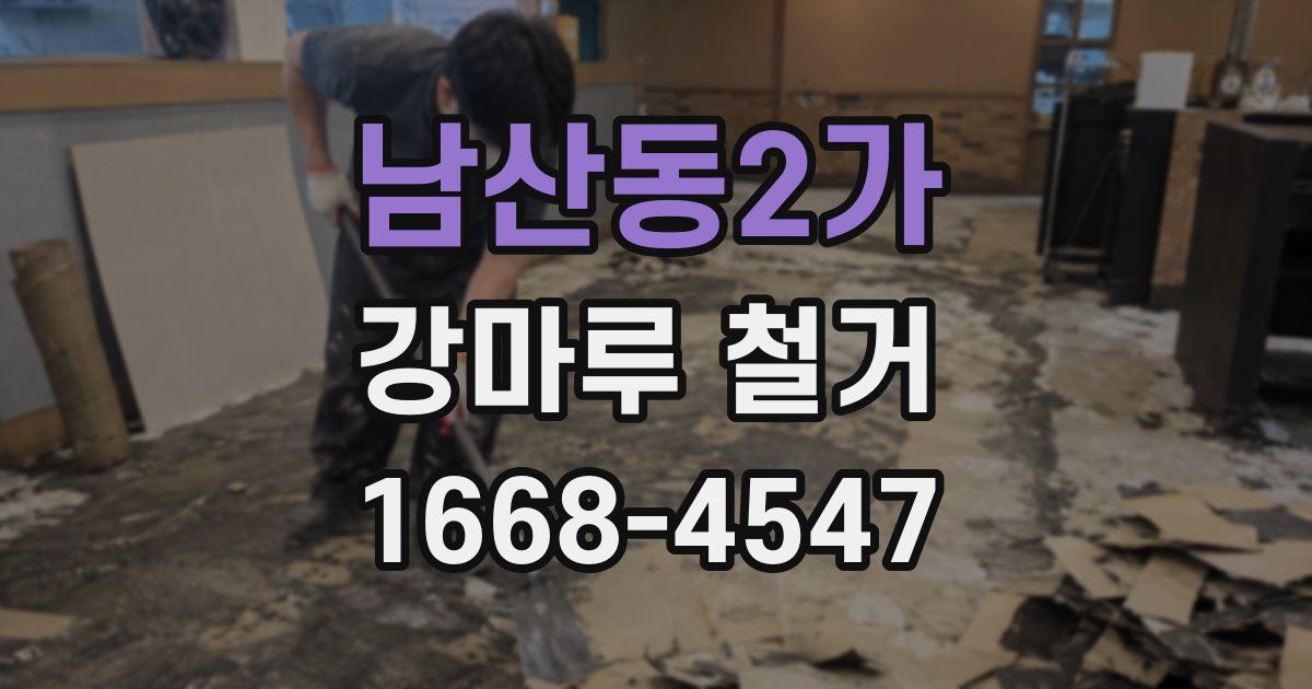 남산동2가 강마루 철거