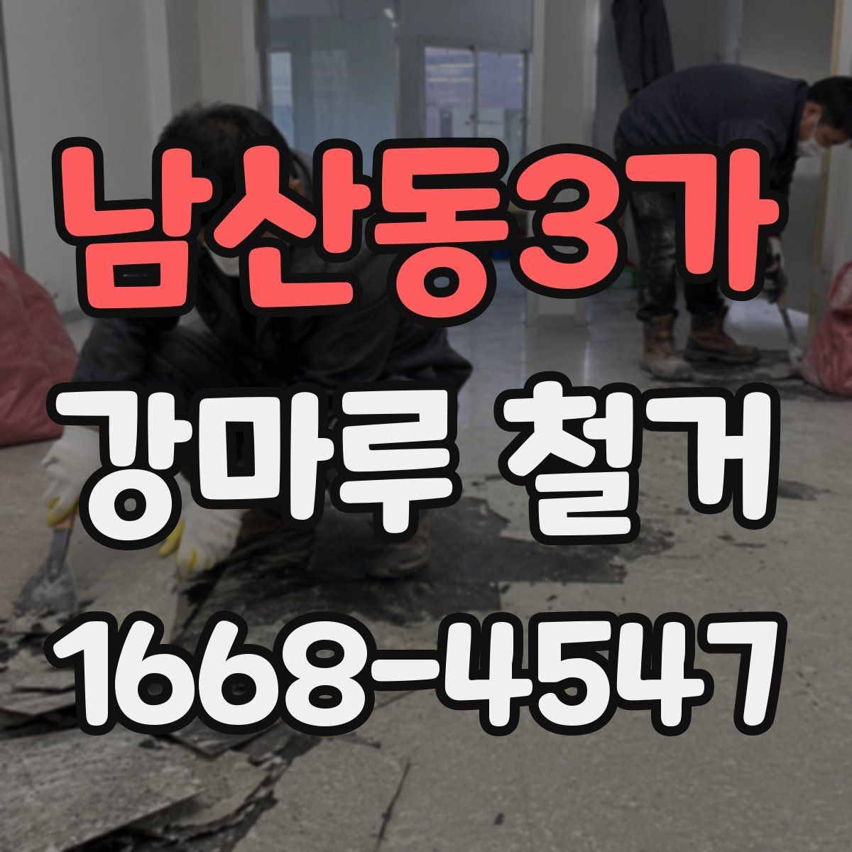 남산동3가 강마루 철거 후 하자 확인은 어떻게 할까