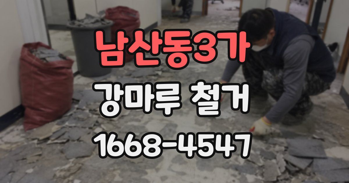 남산동3가 강마루 철거