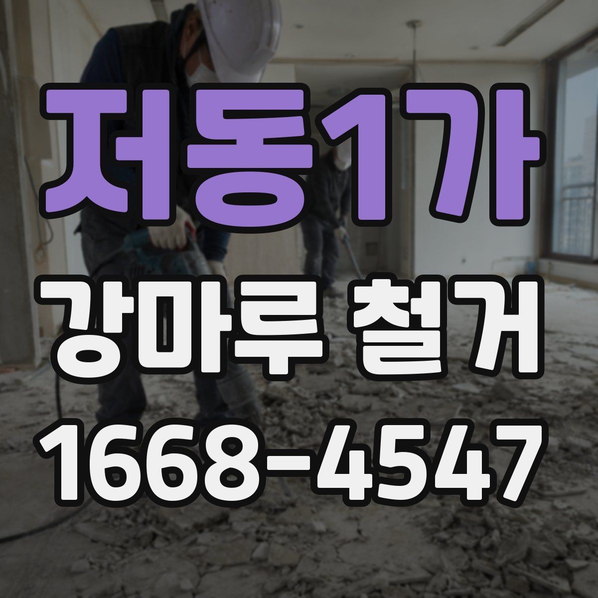 저동1가 강마루 철거 비용 차이를 만드는 요소