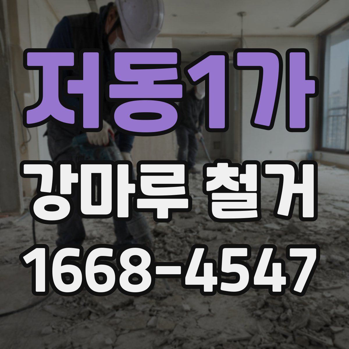 저동1가 강마루 철거