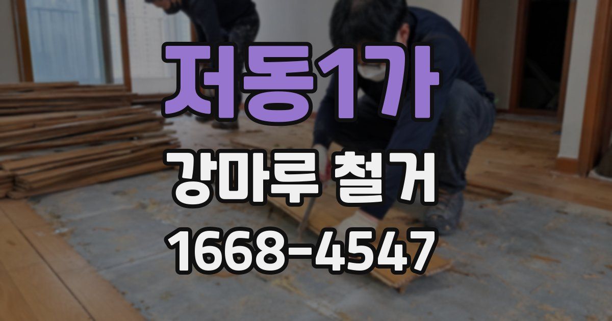 저동1가 강마루 철거