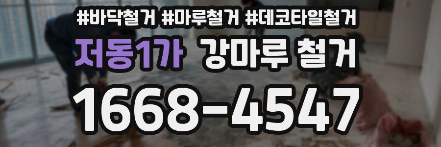 저동1가 강마루 철거