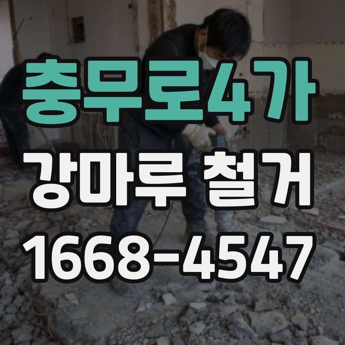 충무로4가 강마루 철거 후 발생하는 잔재물 처리 안내