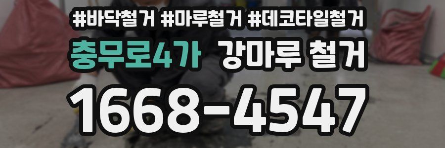 충무로4가 강마루 철거