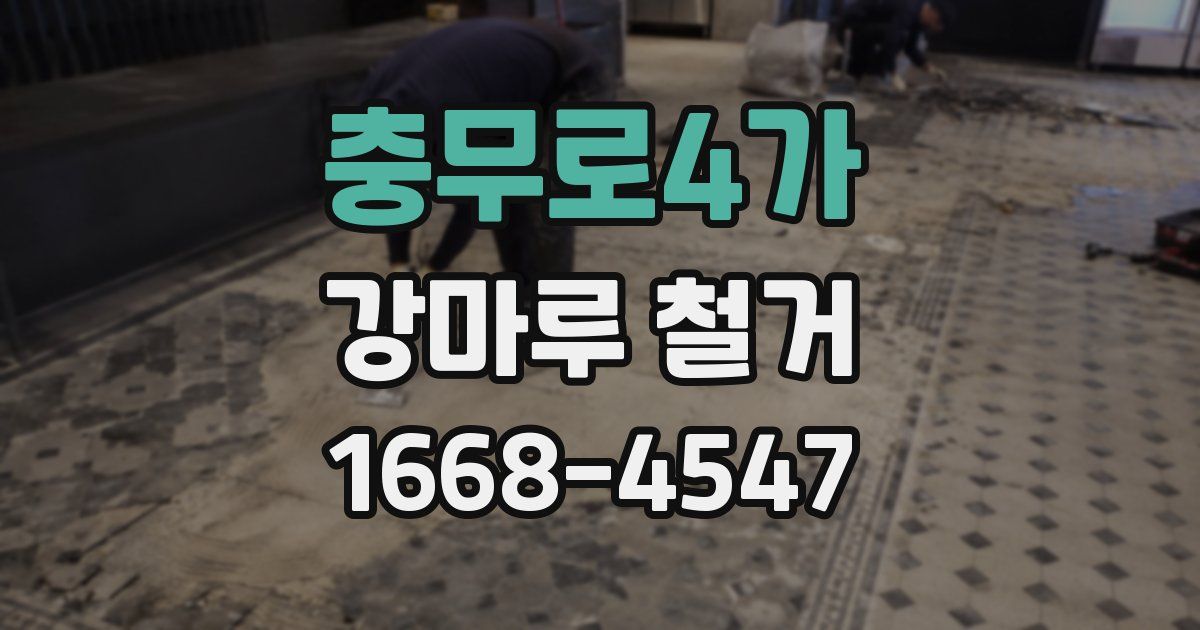 충무로4가 강마루 철거