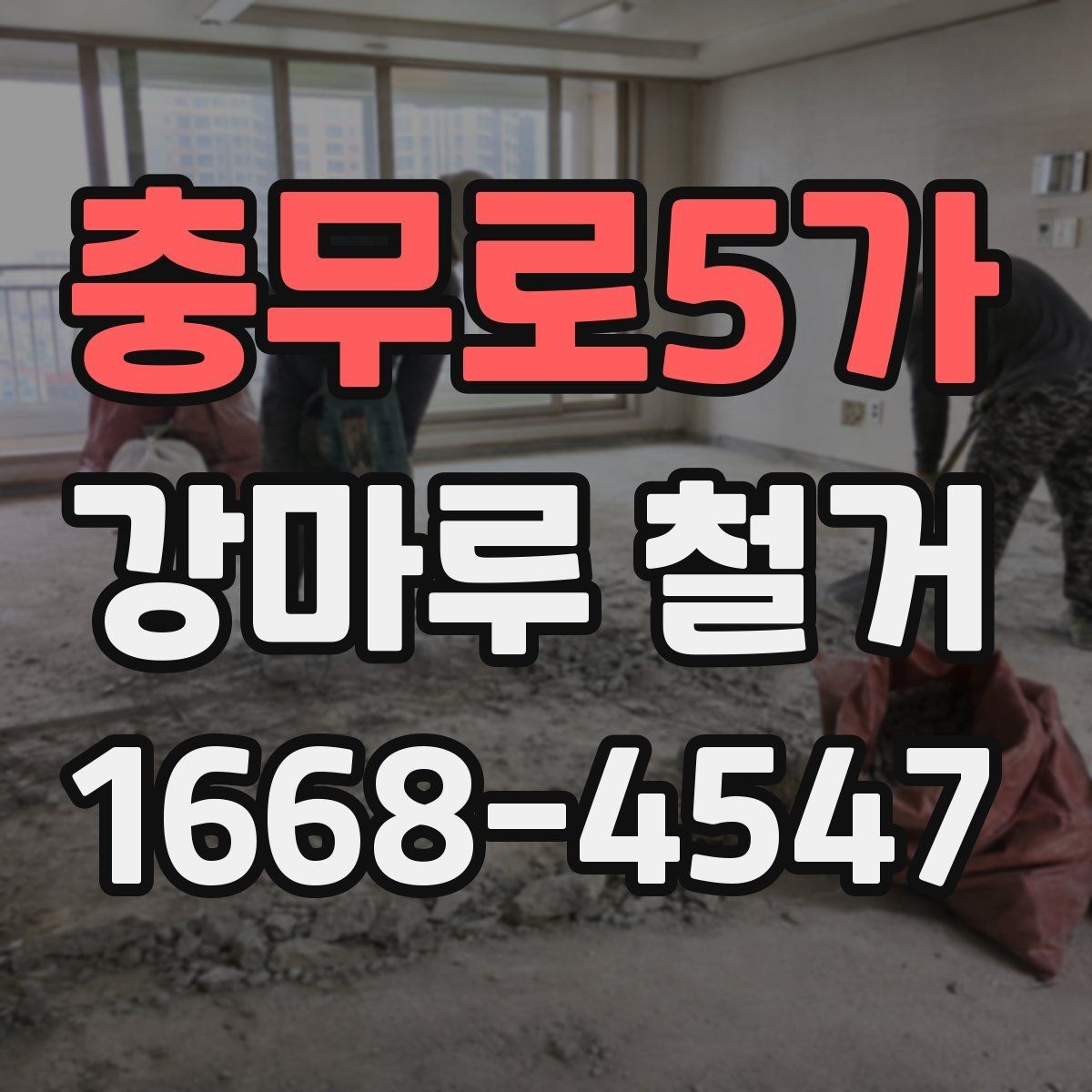충무로5가 강마루 철거 시 실내 보호와 안전관리