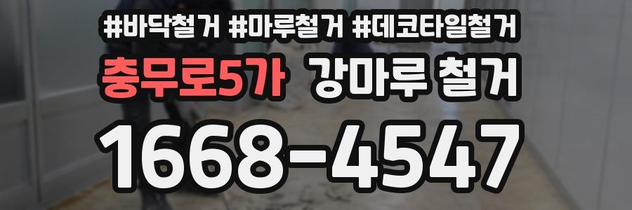 충무로5가 강마루 철거