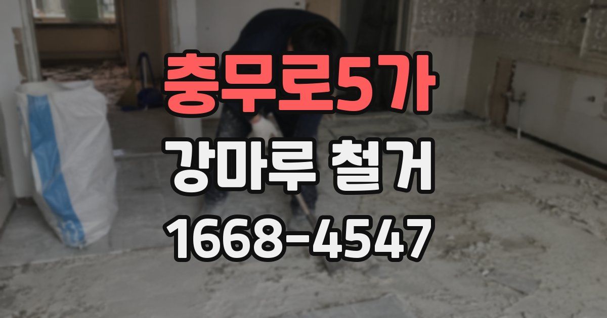 충무로5가 강마루 철거