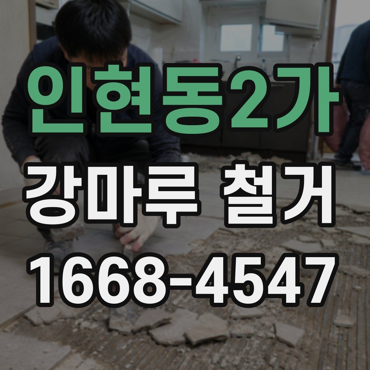 인현동2가 강마루 철거 업체 선택 시 살펴볼 부분