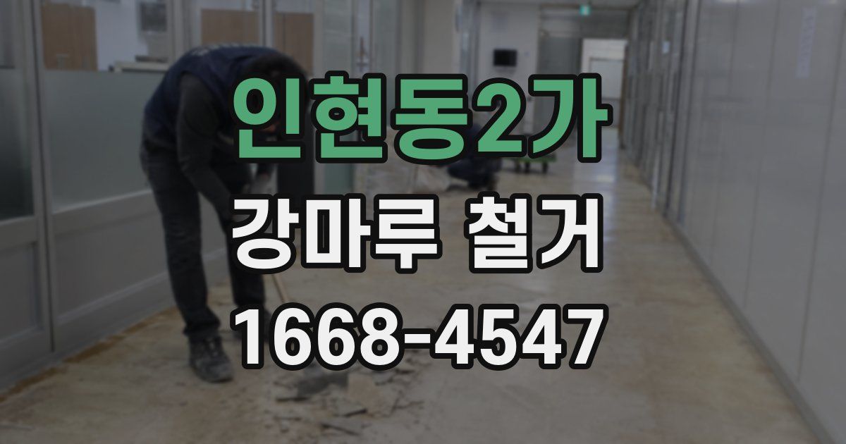 인현동2가 강마루 철거
