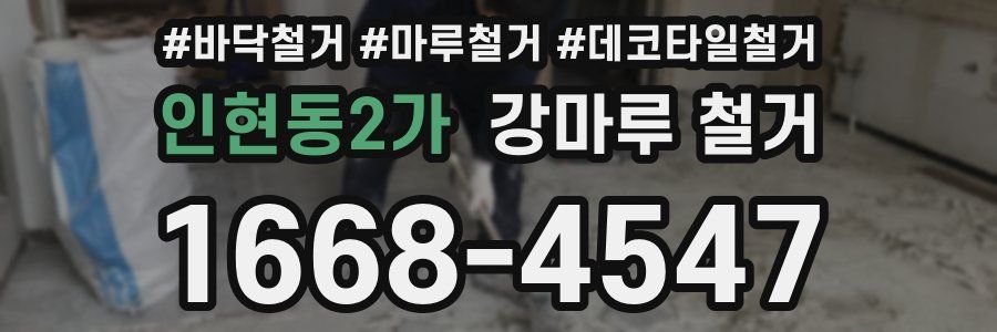 인현동2가 강마루 철거