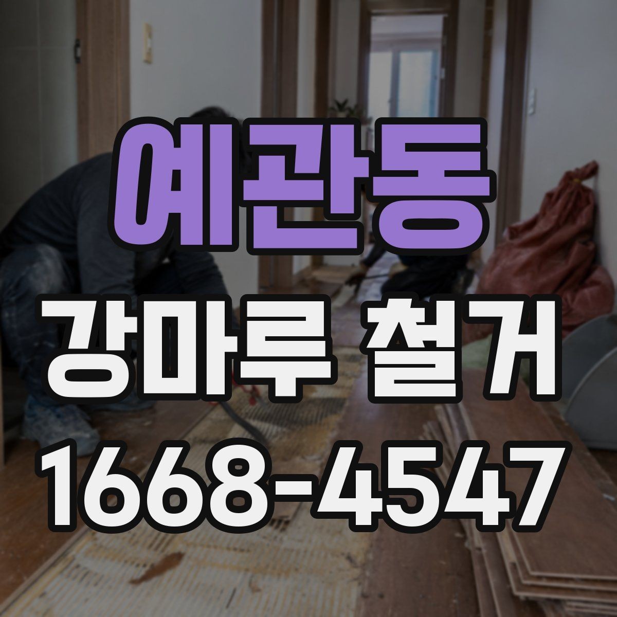 예관동 강마루 철거 현장 사진으로 확인하는 작업 범위