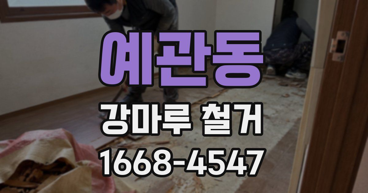 예관동 강마루 철거