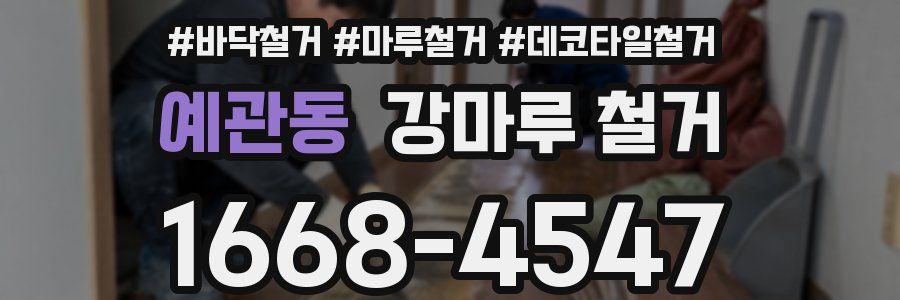 예관동 강마루 철거
