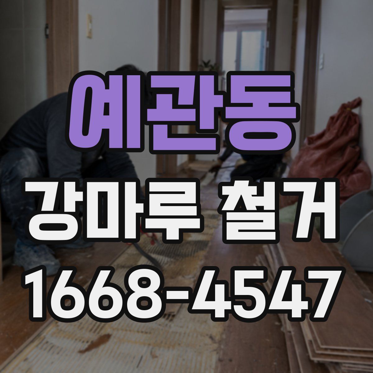 예관동 강마루 철거