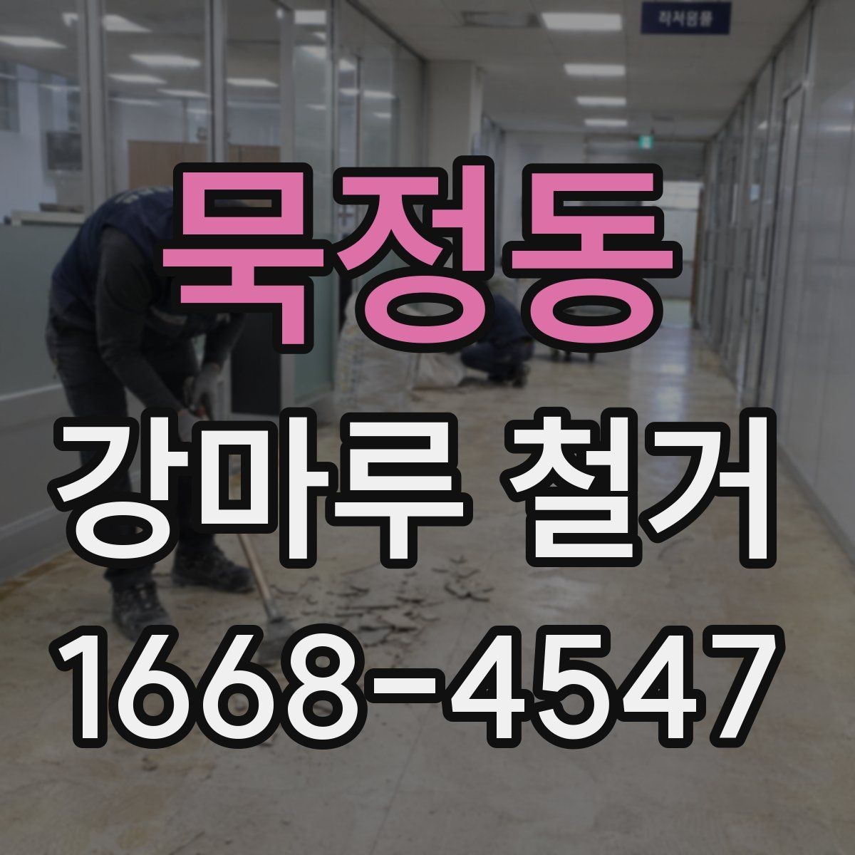 묵정동 강마루 철거 후 냄새와 잔여물 처리 방법