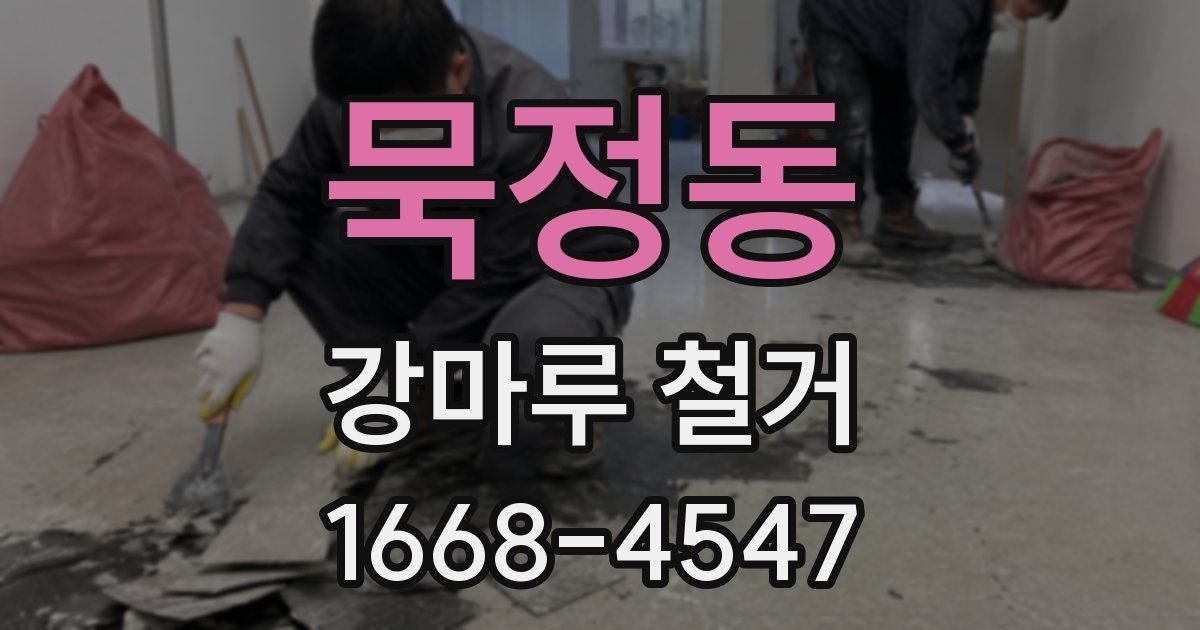묵정동 강마루 철거