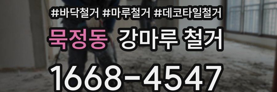 묵정동 강마루 철거