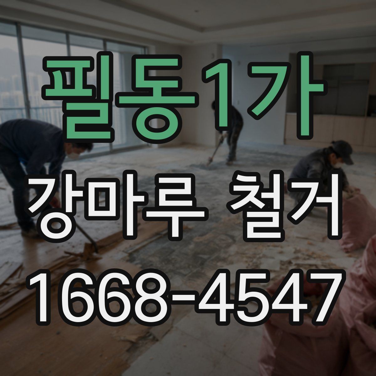 필동1가 강마루 철거 공사 기간을 줄이는 방법