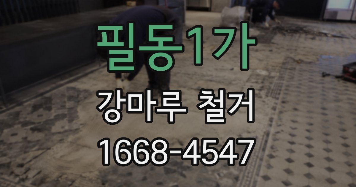 필동1가 강마루 철거