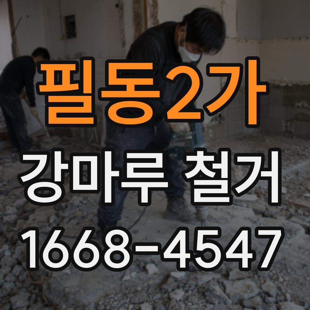 필동2가 강마루 철거 작업 시 안전을 위한 기본 수칙