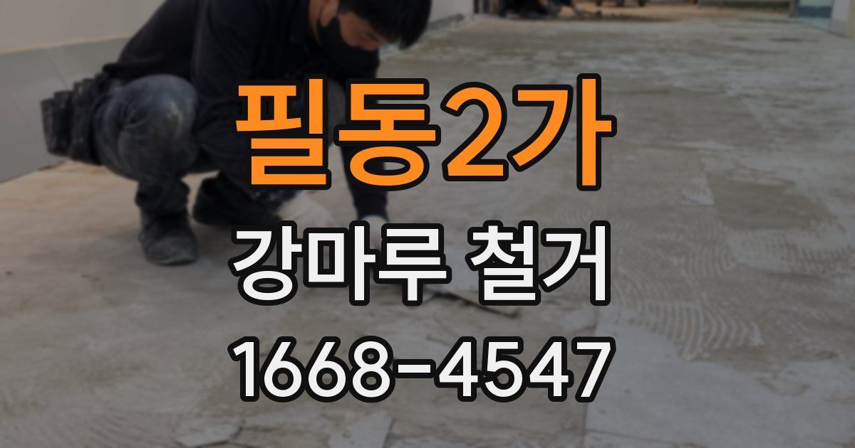 필동2가 강마루 철거