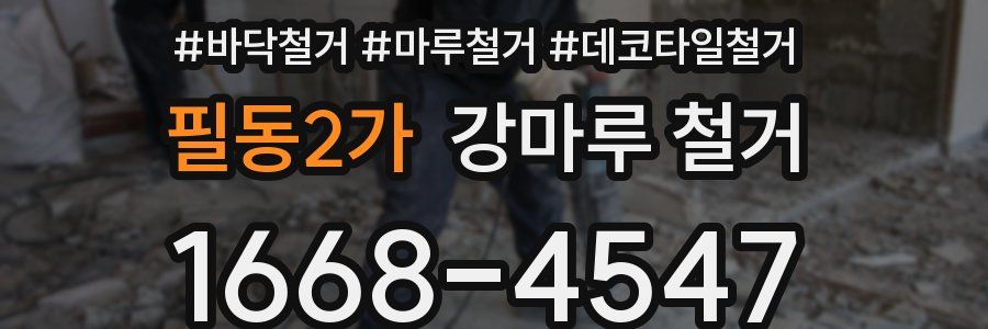 필동2가 강마루 철거