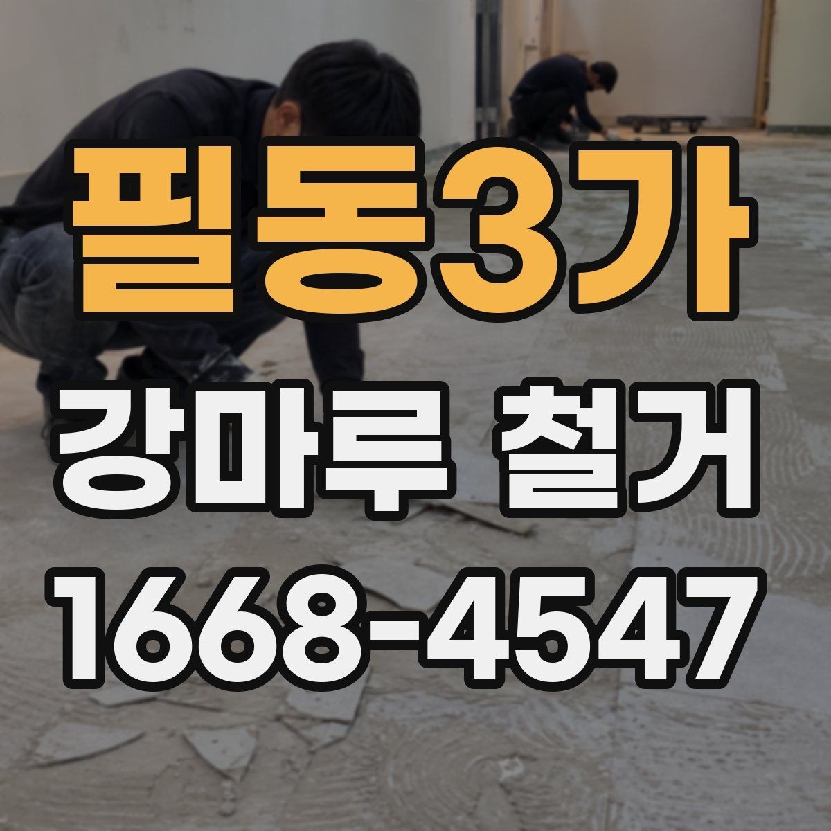 필동3가 강마루 철거 과정에서 자주 나오는 질문