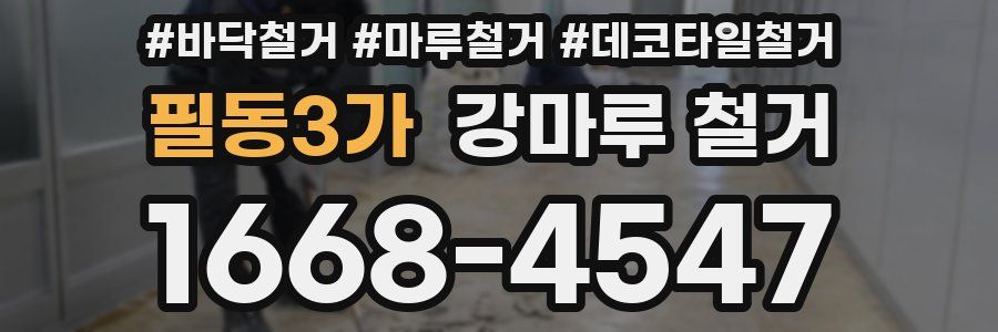 필동3가 강마루 철거