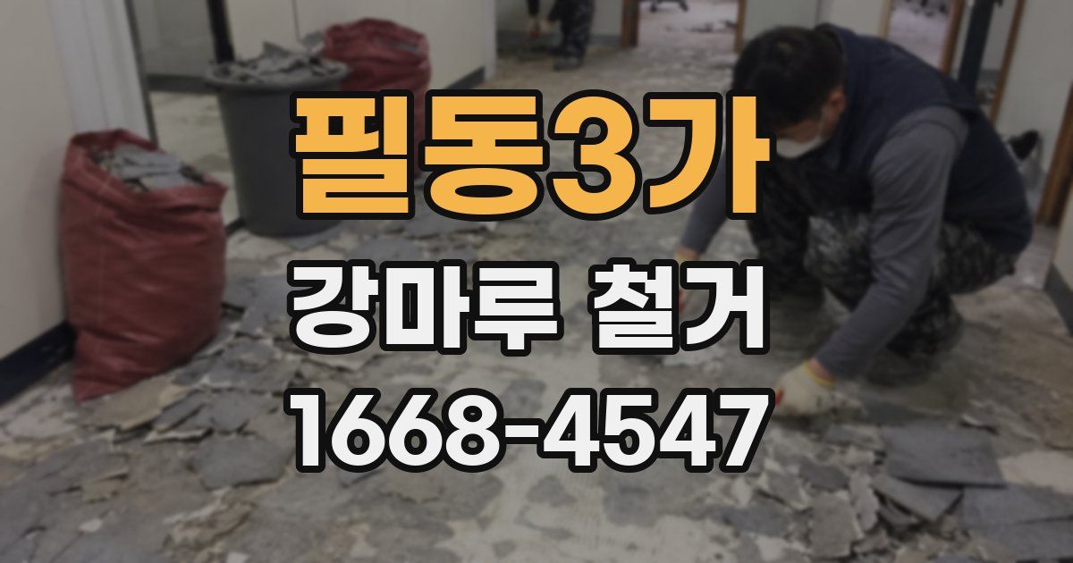 필동3가 강마루 철거