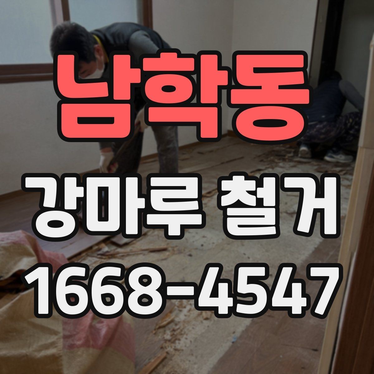 남학동 강마루 철거 공사 범위는 어디까지일까