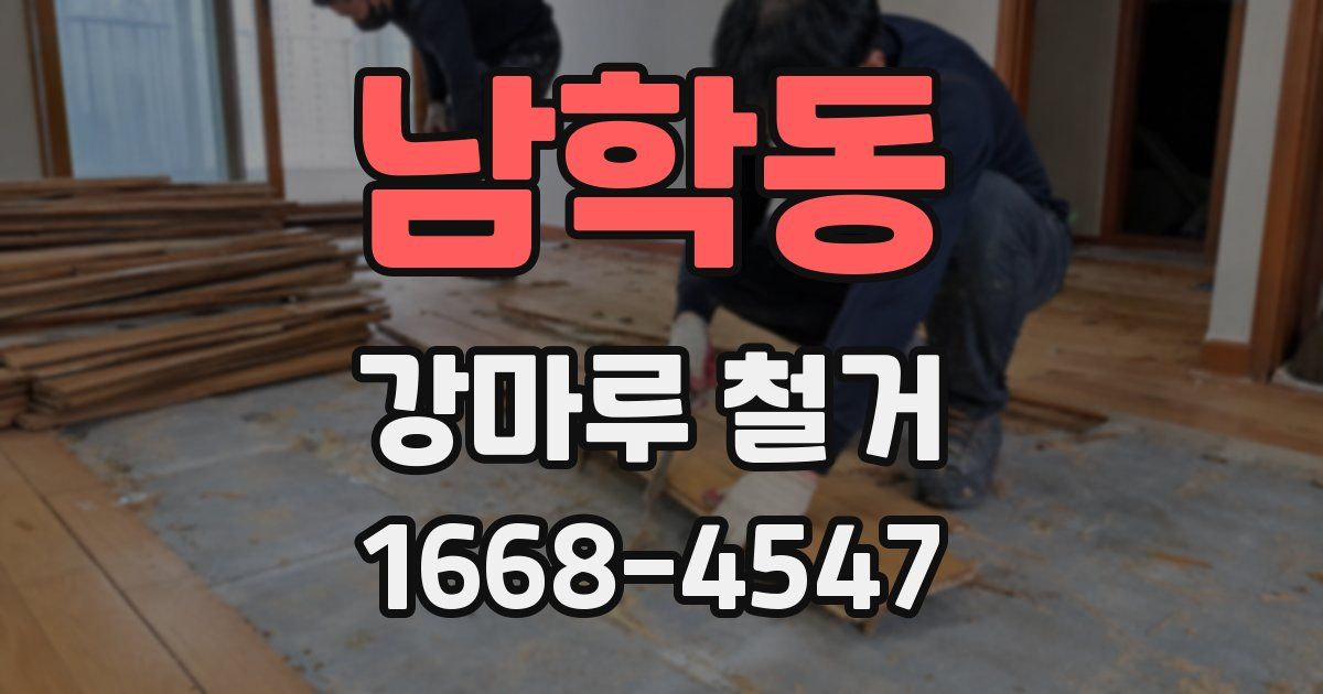남학동 강마루 철거