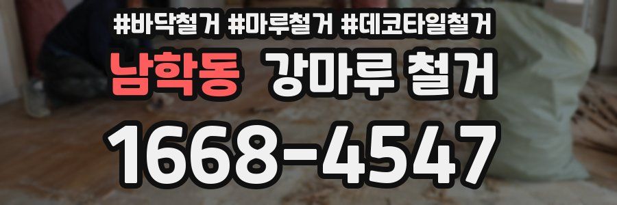 남학동 강마루 철거