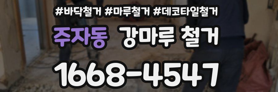 주자동 강마루 철거