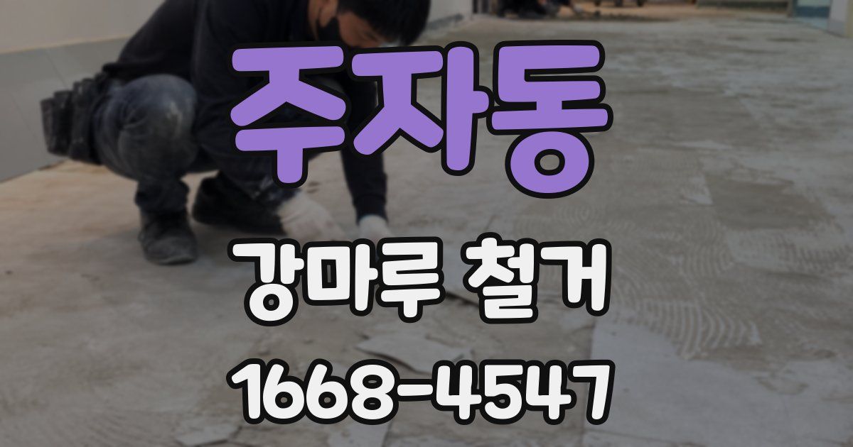 주자동 강마루 철거