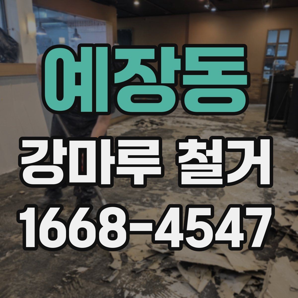 예장동 강마루 철거 작업 스케줄 조율 시 놓치기 쉬운 부분