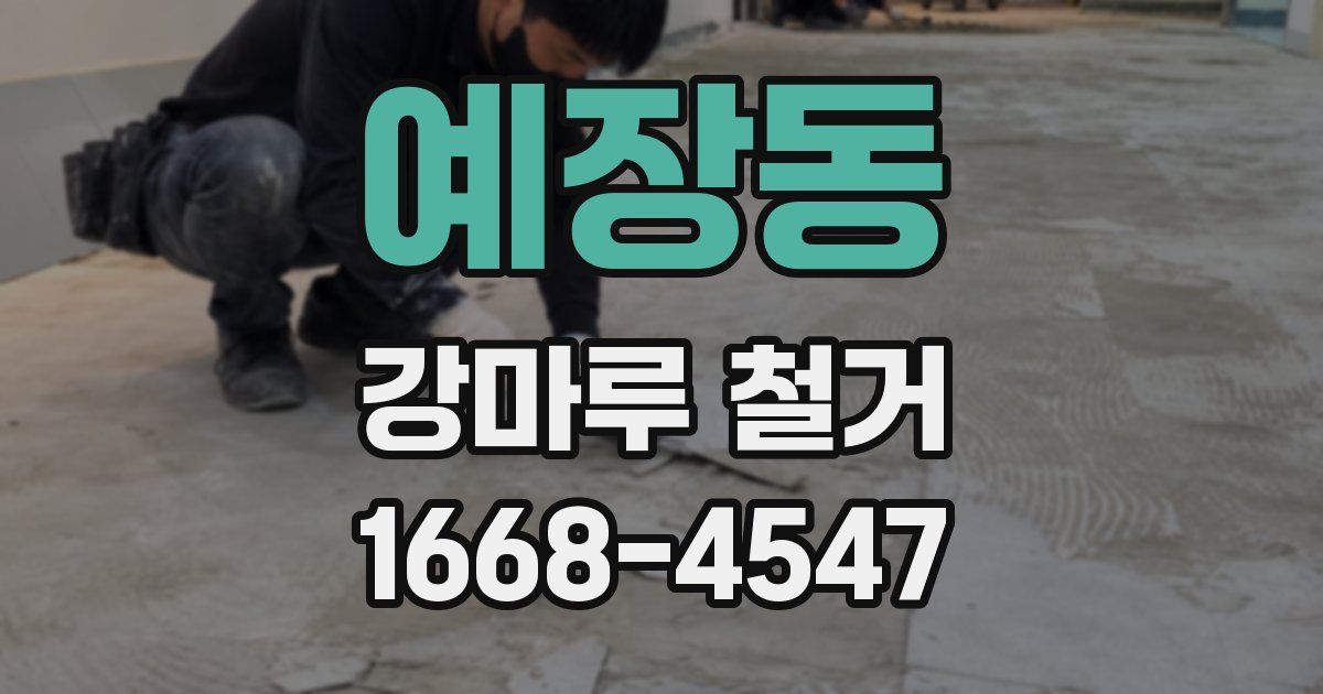 예장동 강마루 철거
