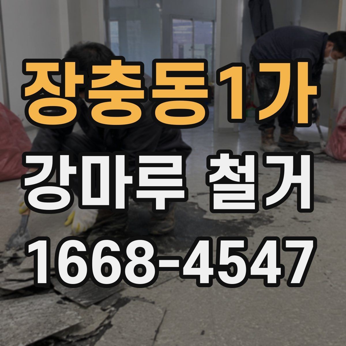 장충동1가 강마루 철거 후 새 시공이 쉬워지는 준비