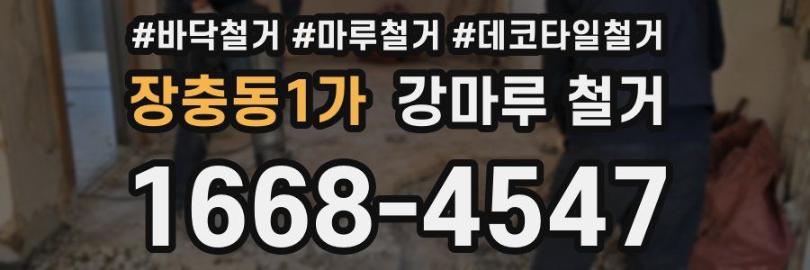 장충동1가 강마루 철거