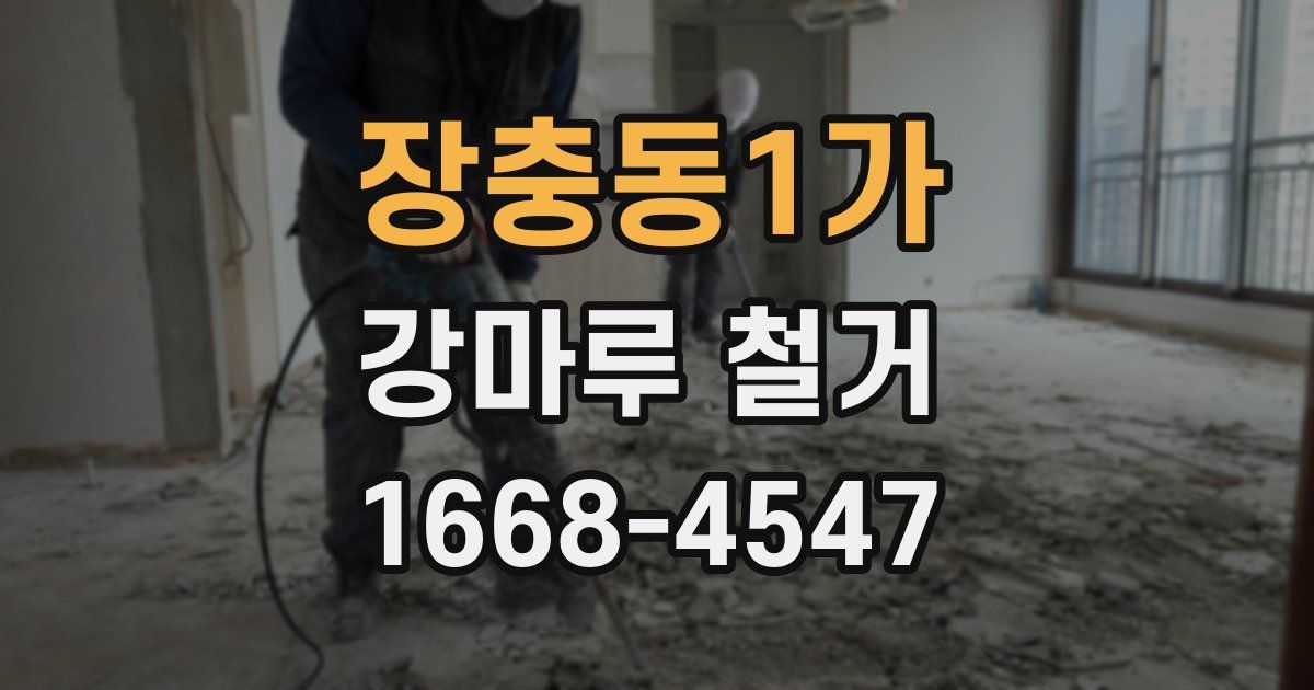 장충동1가 강마루 철거