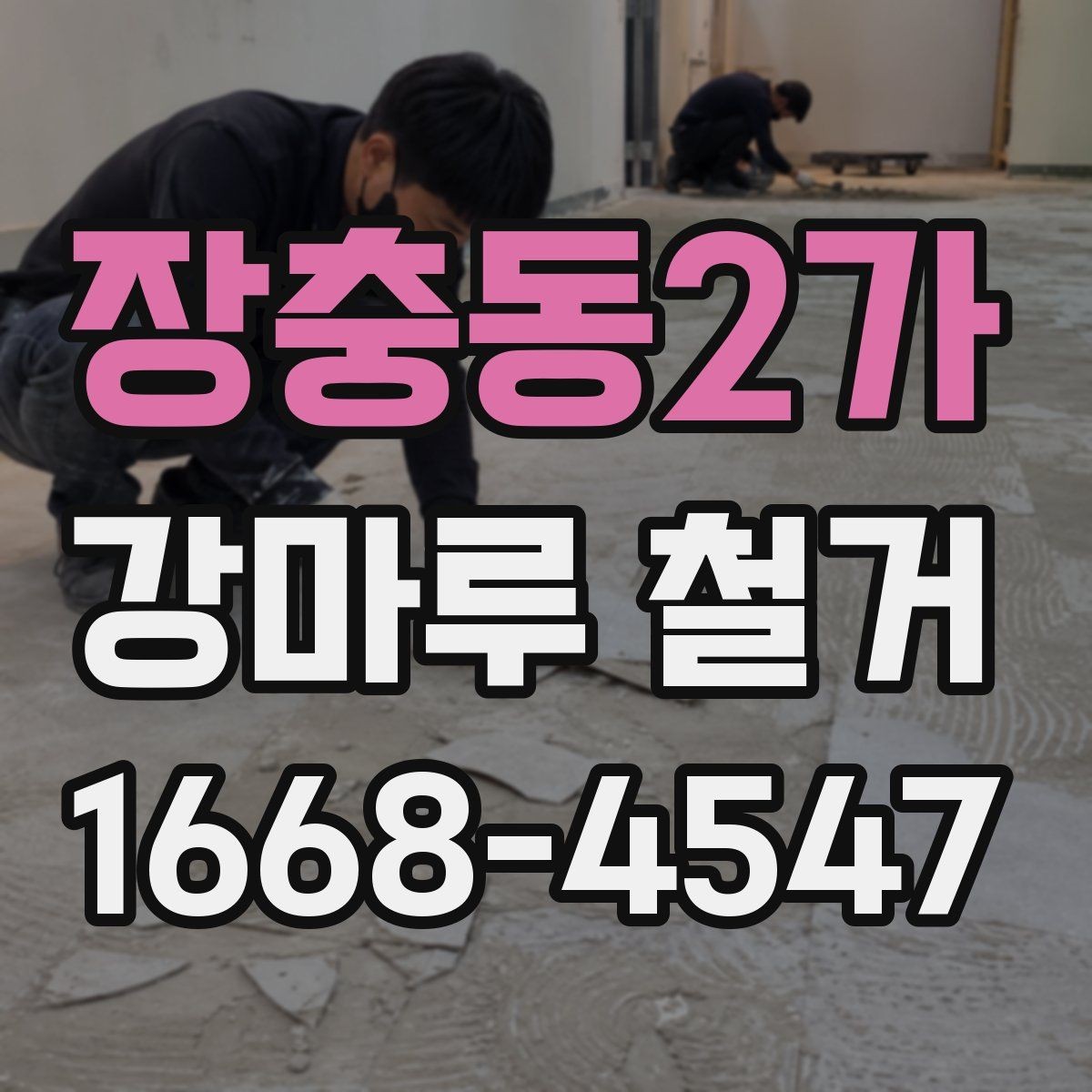 장충동2가 강마루 철거 업체 선정 시 계약 조건 확인