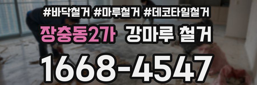 장충동2가 강마루 철거