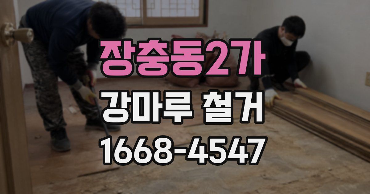 장충동2가 강마루 철거