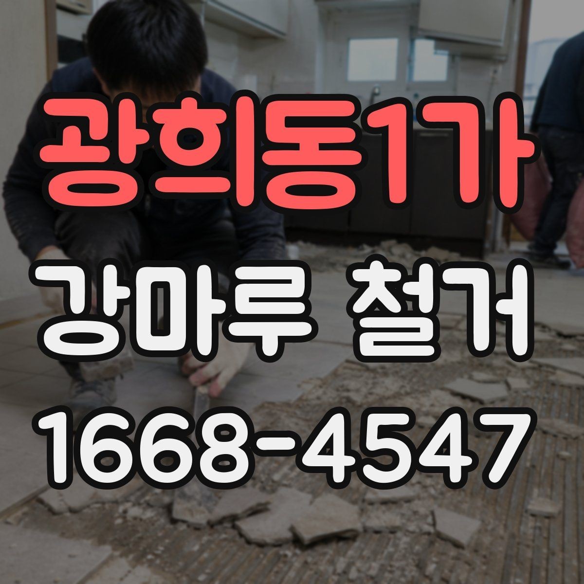 광희동1가 강마루 철거 공사에서 자주 발생하는 오해