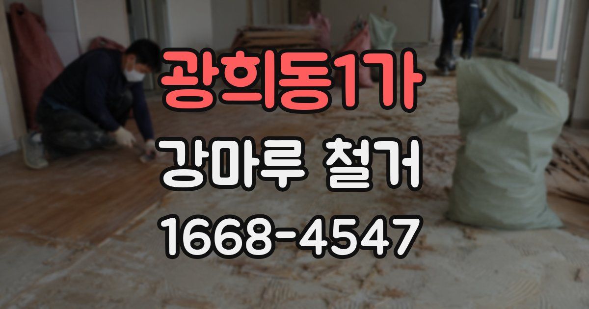 광희동1가 강마루 철거