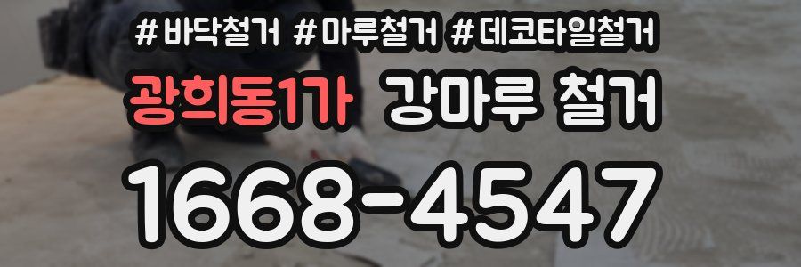 광희동1가 강마루 철거